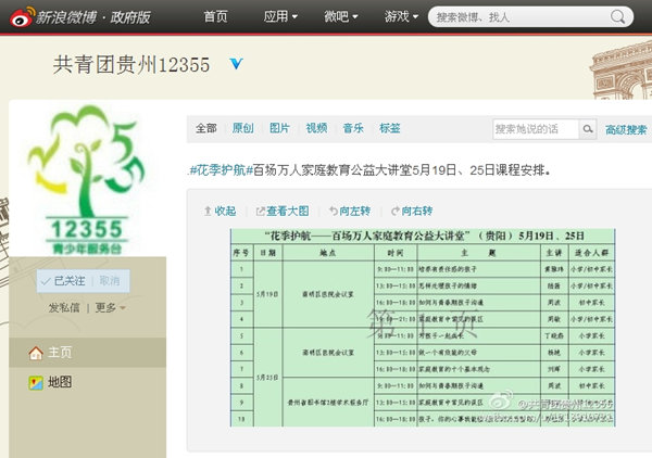 共青团贵州12355新浪微博截图