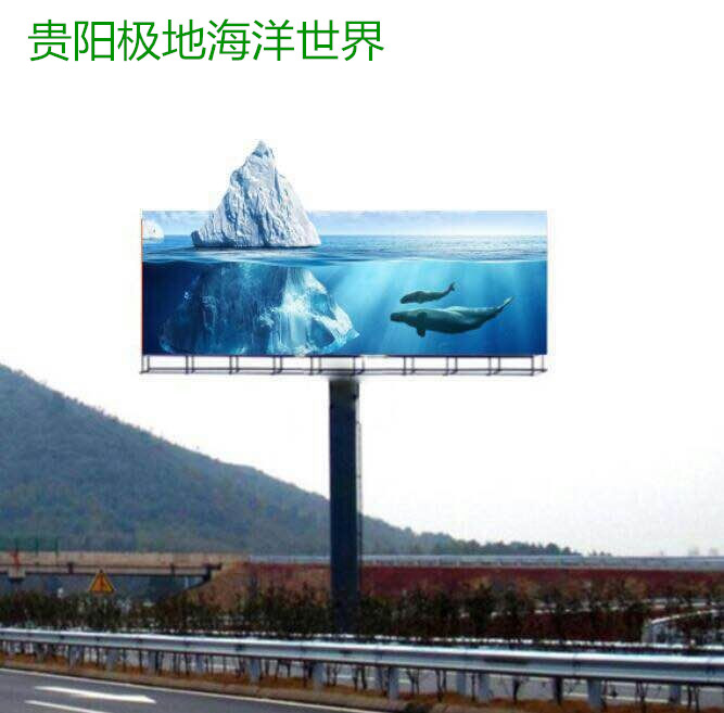 贵阳极地海洋世界瓮马高速公路异形广告