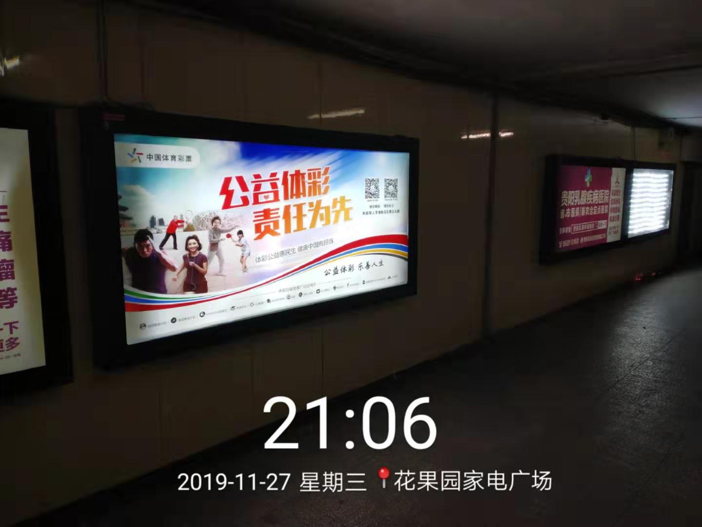 贵阳市花果园家电广场地下通道灯箱中国体育彩票广告画面