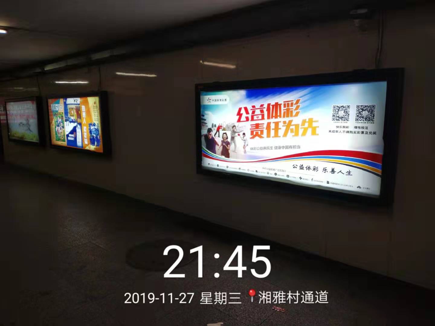 贵阳市湘雅村往花果园地下通道灯箱中国体育彩票广告画面