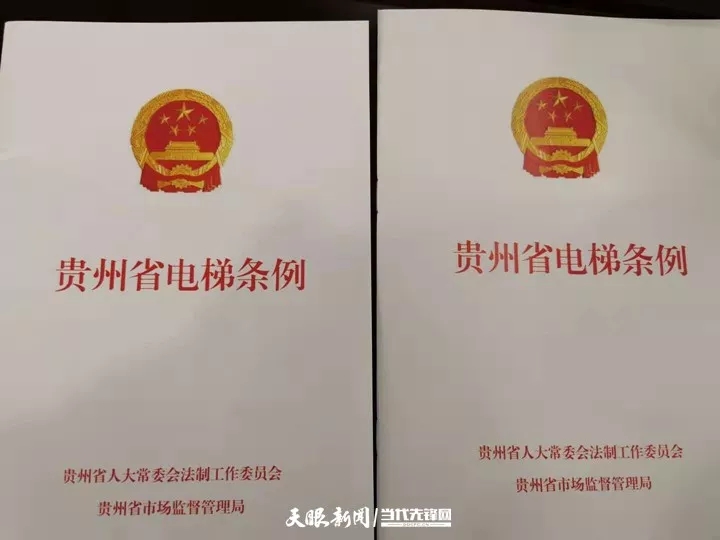 《贵州省电梯条例》2020年1月1日起实施