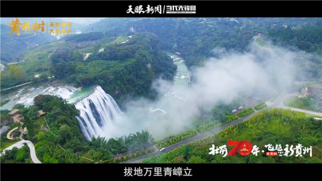贵州黄果树瀑布：天然神奇 大美瀑乡（图.视频）