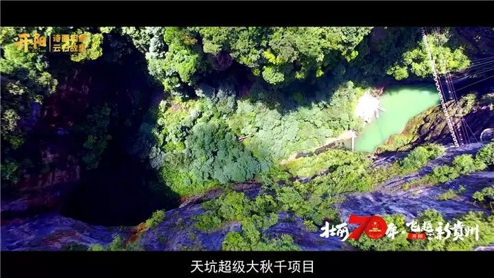 开阳县猴耳天坑的超级大秋千，全球第一个天坑“超级大秋千”项目