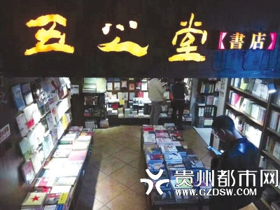 贵阳五之堂书店
