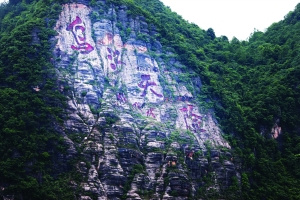 贵州瓮安之最:“乌江天险”红色摩崖（图）