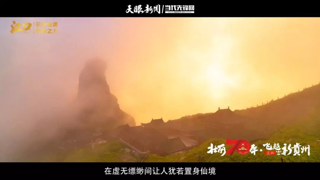梵净山坐落于江口县东南部，是一座恣意生长了2000多年的神山。它山势雄伟，层峦叠嶂，常年被云雾缭绕，在虚无缥缈间让人犹若置身仙境。