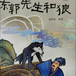 东郭先生与狼的故事
