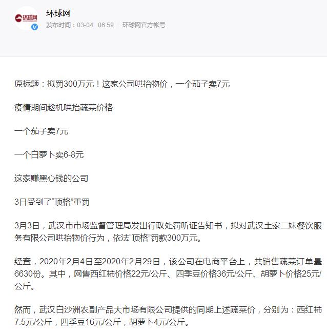 武汉土家二妹餐饮服务有限公司哄抬物价行为，依法“顶格”罚款300万元。