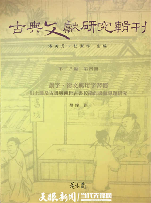 2019年，蔡伟的博士论文《误字、衍文与用字习惯——出土简帛古书与传世古书校勘的几个专题研究》，由台湾花木兰出版公司出版。