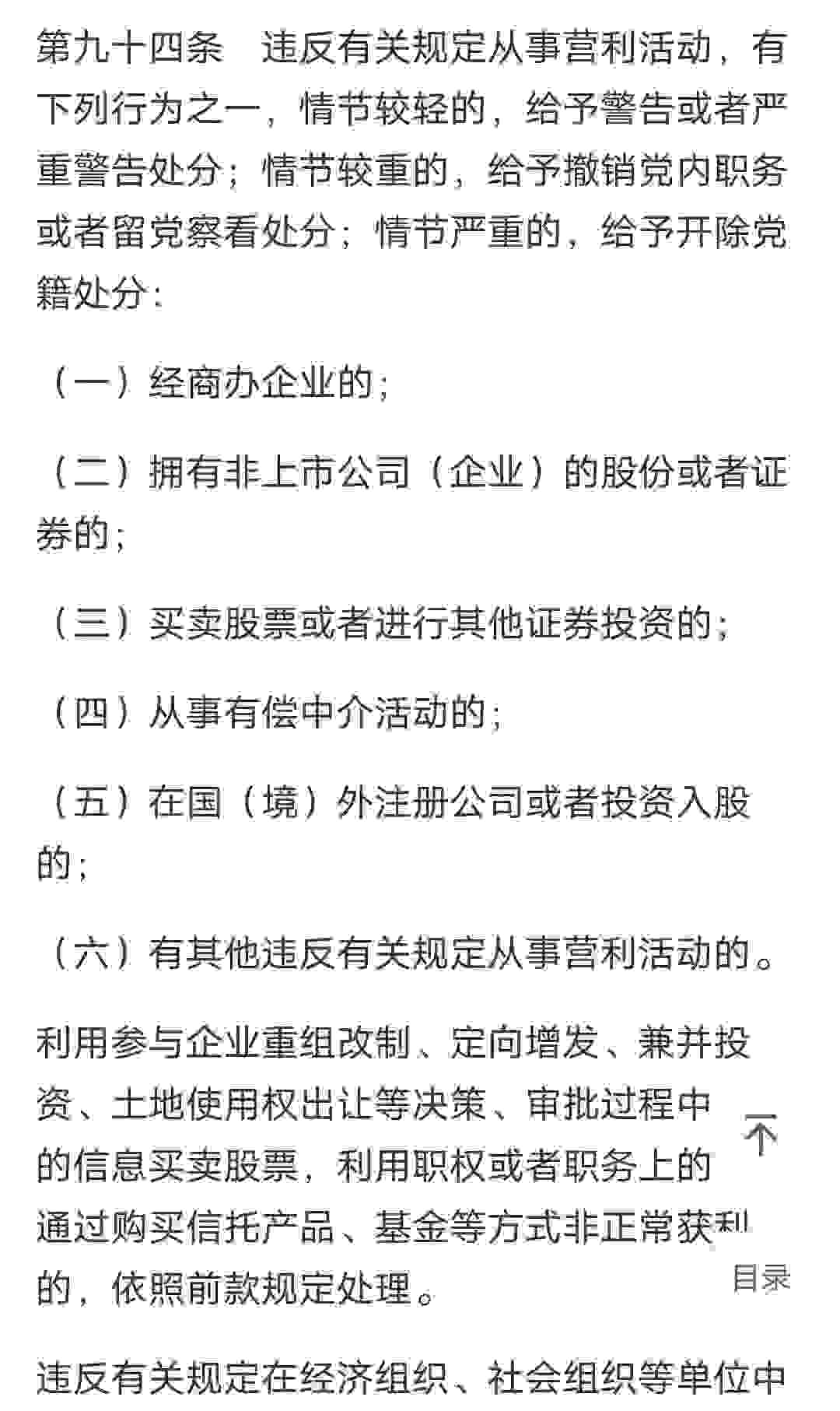 《中国共产党纪律处分条例》的第九十四条