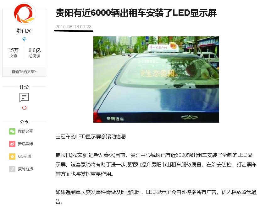 贵阳有近6000辆出租车安装了LED显示屏