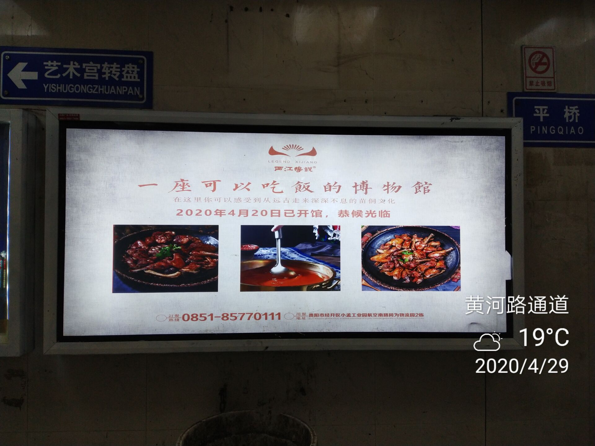 小河地下通道灯箱广告客户案例 西江传说餐饮 苗侗博物馆